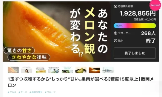 飯岡メロンのクラウドファンディングページ。応援購入総額1,928,855円（目標100,000円の1928%達成）、サポーター268人、終了済み。