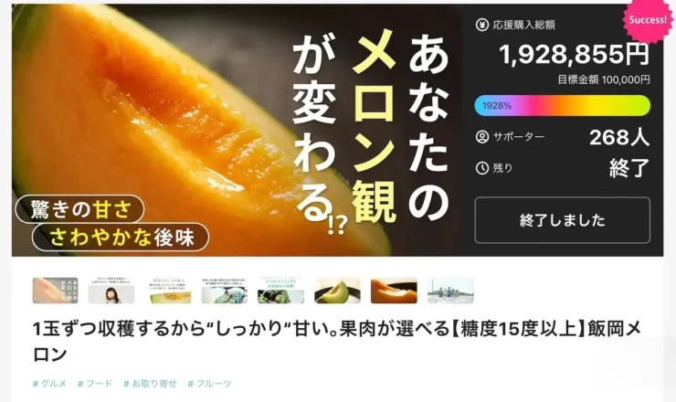 飯岡メロンのクラウドファンディングページ。応援購入総額1,928,855円（目標100,000円の1928%達成）、サポーター268人、終了済み。