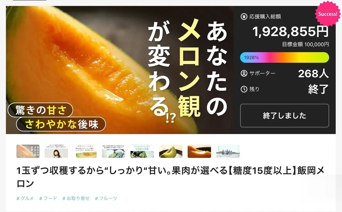 飯岡メロンのクラウドファンディングページ。応援購入総額1,928,855円（目標100,000円の1928%達成）、サポーター268人、終了済み。