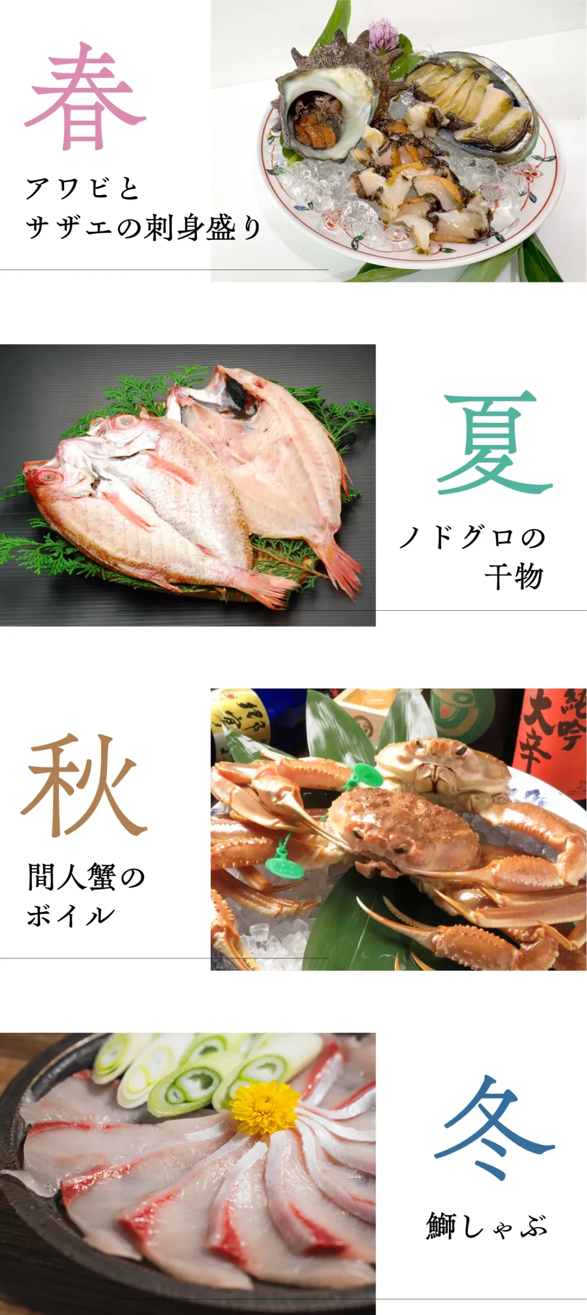 四季の海鮮ラインナップ