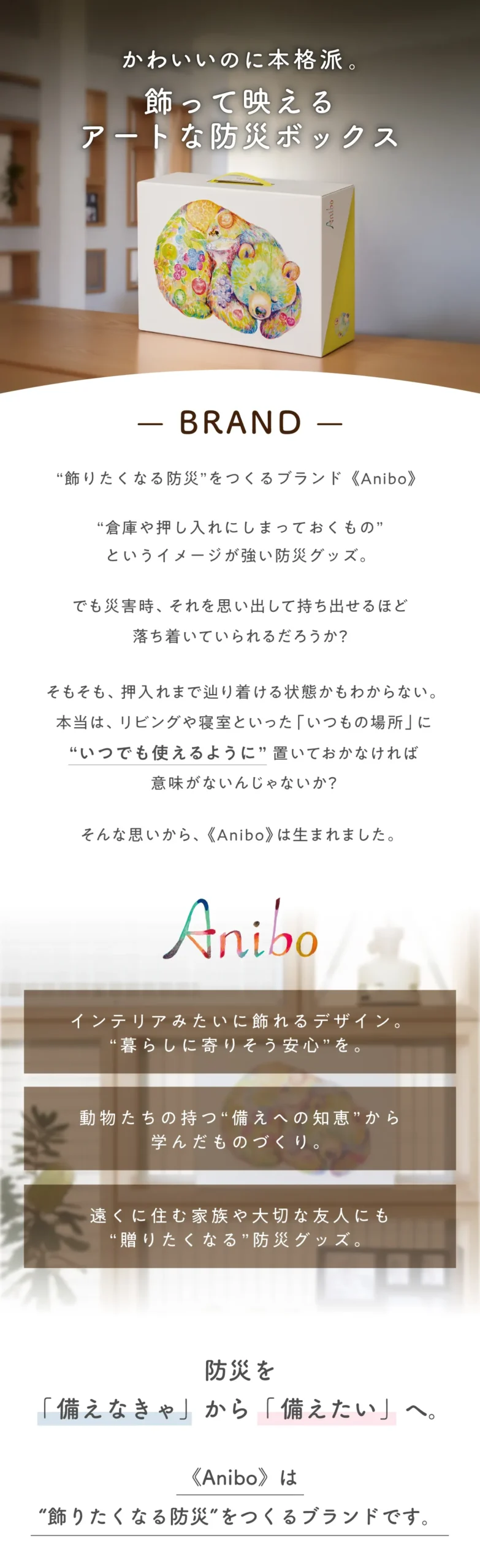 ブランド説明・Aniboのコンセプト