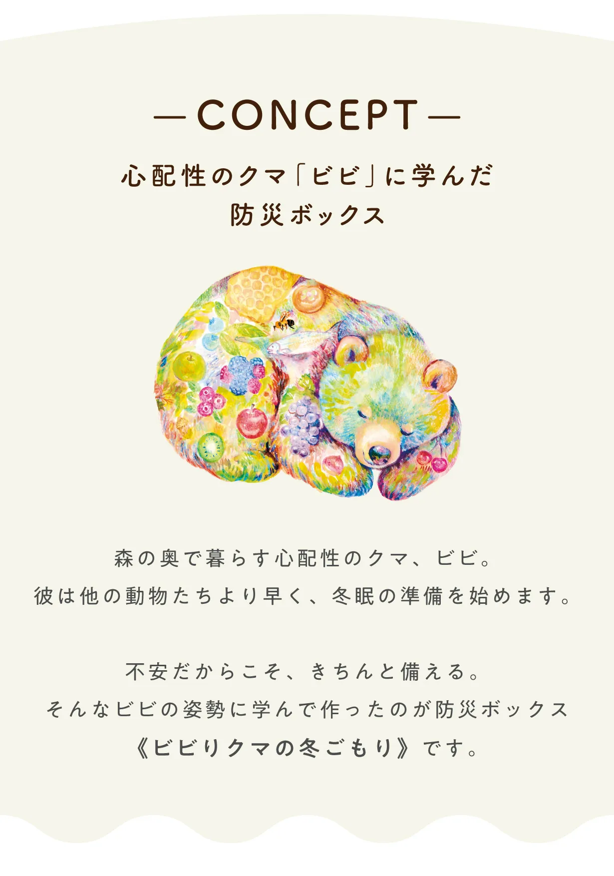 CONCEPTページ・クマ「ビビ」